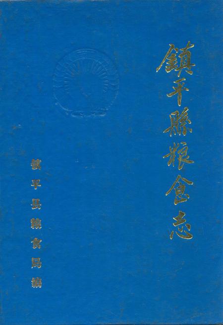 《镇平县粮食志》.pdf电子版_河南省志