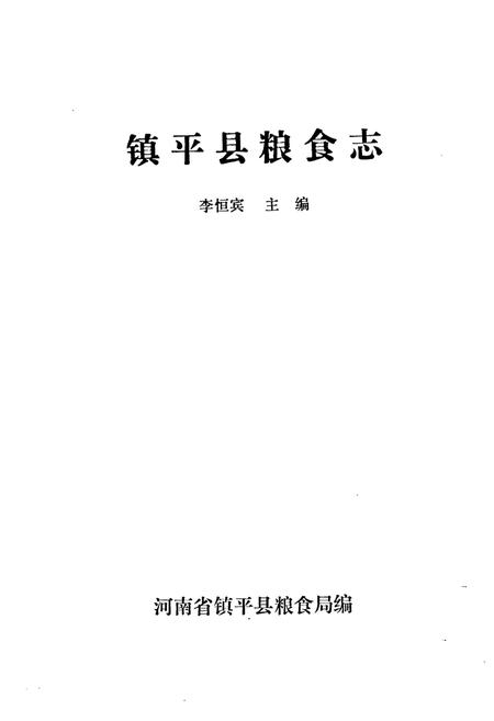《镇平县粮食志》.pdf电子版_河南省志插图1 《镇平县粮食志》.pdf电子版_河南省志插图1
