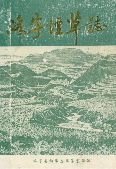 《洛宁烟草志》.pdf电子版_河南省志插图 《洛宁烟草志》.pdf电子版_河南省志插图