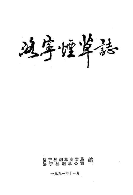 《洛宁烟草志》.pdf电子版_河南省志插图1 《洛宁烟草志》.pdf电子版_河南省志插图1