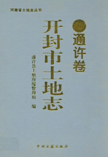 《开封市土地志·通许卷》.pdf电子版_河南省志