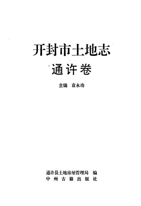 《开封市土地志·通许卷》.pdf电子版_河南省志插图1