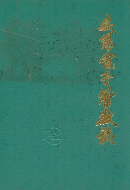 《安阳电子管厂志(1966-1984年)》.pdf电子版_河南省志插图 《安阳电子管厂志(1966-1984年)》.pdf电子版_河南省志插图