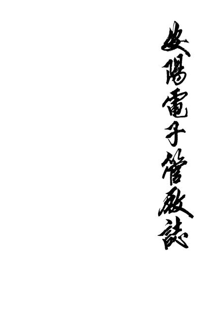 《安阳电子管厂志(1966-1984年)》.pdf电子版_河南省志插图1 《安阳电子管厂志(1966-1984年)》.pdf电子版_河南省志插图1