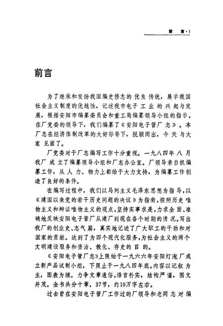 《安阳电子管厂志(1966-1984年)》.pdf电子版_河南省志插图3 《安阳电子管厂志(1966-1984年)》.pdf电子版_河南省志插图3
