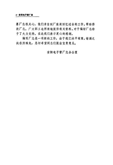 《安阳电子管厂志(1966-1984年)》.pdf电子版_河南省志插图4 《安阳电子管厂志(1966-1984年)》.pdf电子版_河南省志插图4