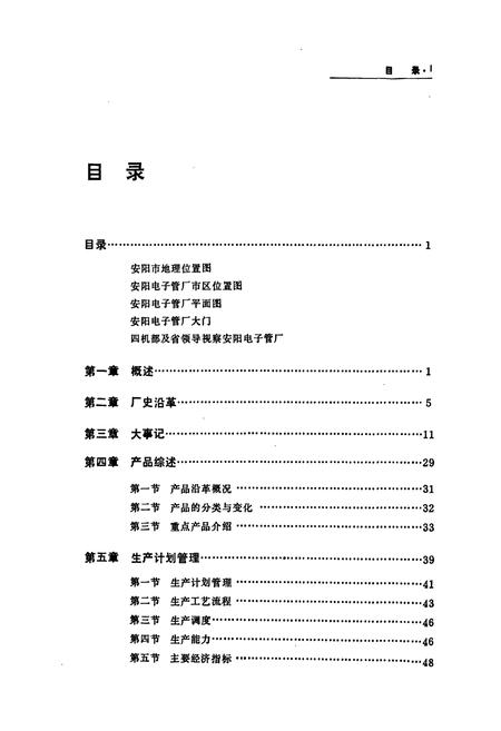 《安阳电子管厂志(1966-1984年)》.pdf电子版_河南省志插图5 《安阳电子管厂志(1966-1984年)》.pdf电子版_河南省志插图5