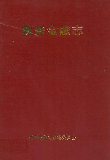 《新密金融志》.pdf电子版_河南省志
