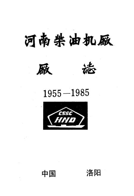 《河南柴油机厂厂志(1955-1985)》.pdf电子版_河南省志预览图1