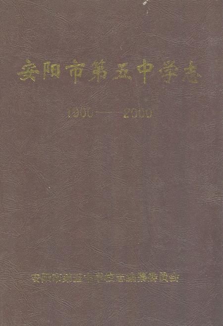 《安阳市第五中学志(1900-2000)》.pdf电子版_河南省志缩略图