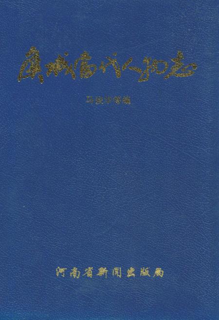 《虞城当代人物志》.pdf电子版_河南省志缩略图