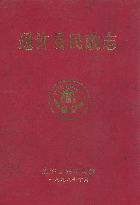《通许县民政志》.pdf电子版_河南省志