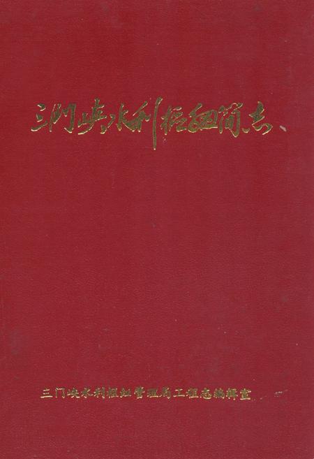 《三门峡水利枢纽简志》.pdf电子版_河南省志