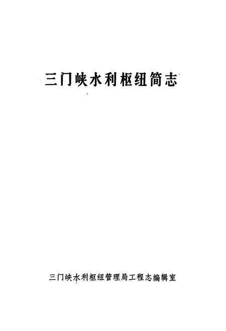 《三门峡水利枢纽简志》.pdf电子版_河南省志插图1
