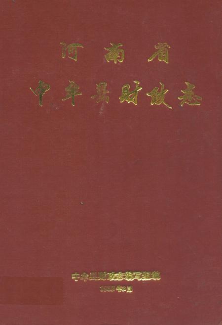《中牟县财政志》.pdf电子版_河南省志