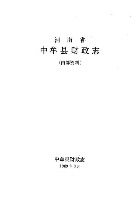 《中牟县财政志》.pdf电子版_河南省志插图1