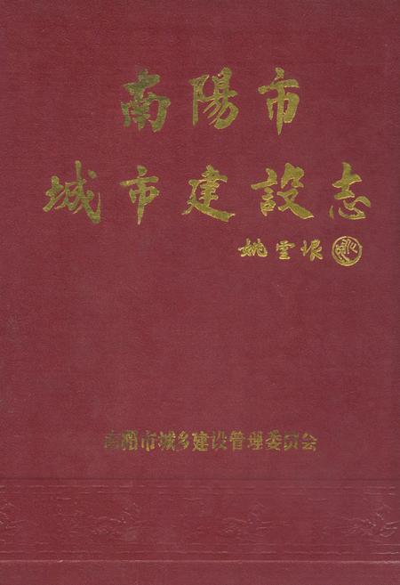 《南阳市城市建设志(1840-1985)》.pdf电子版_河南省志