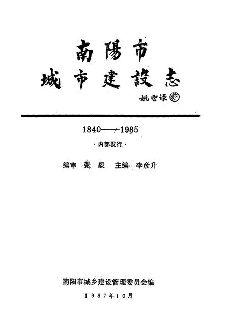 《南阳市城市建设志(1840-1985)》.pdf电子版_河南省志插图1