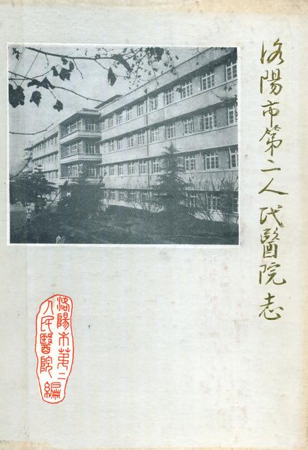 《洛阳市第二人民医院志》.pdf电子版_河南省志