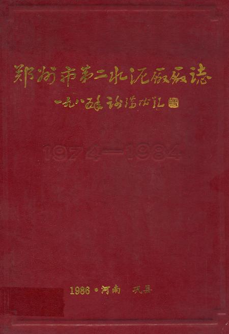 《郑州市第二水泥厂厂志(1974-1984)》.pdf电子版_河南省志