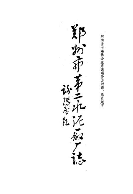 《郑州市第二水泥厂厂志(1974-1984)》.pdf电子版_河南省志插图1