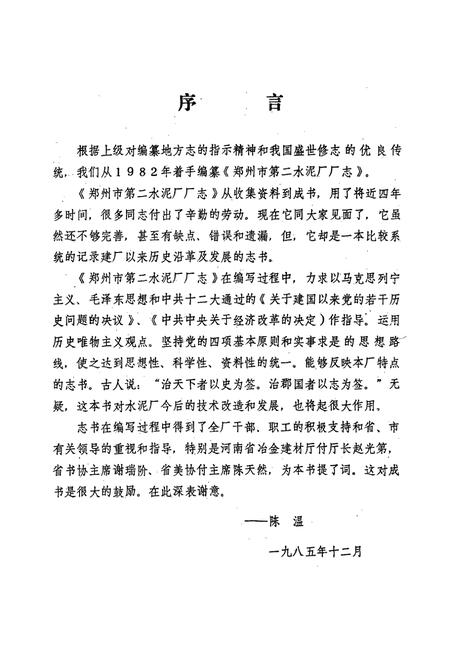 《郑州市第二水泥厂厂志(1974-1984)》.pdf电子版_河南省志插图4