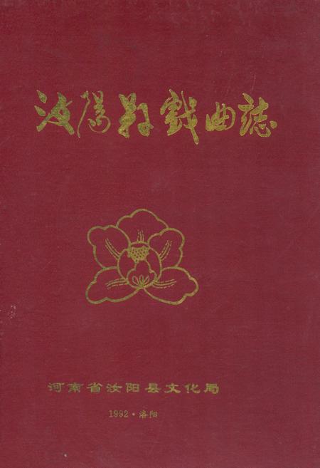 《汝阳县戏曲志》.pdf电子版_河南省志