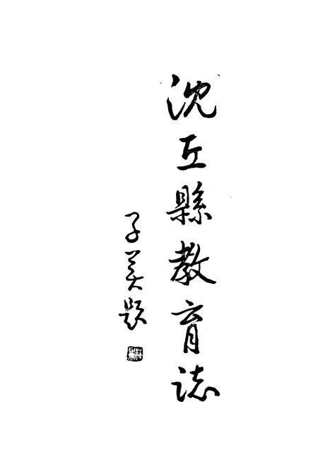 《沈丘县教育志》.pdf电子版_河南省志插图1