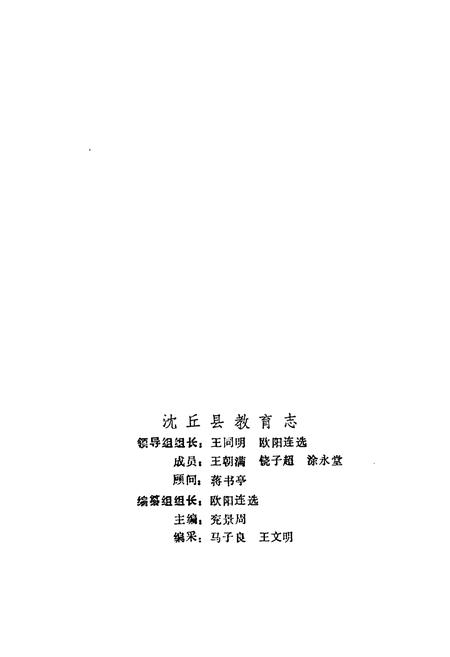 《沈丘县教育志》.pdf电子版_河南省志插图2