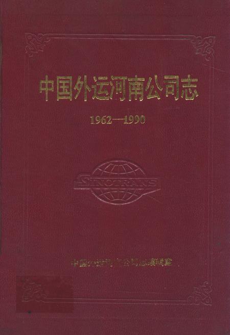 《中国外运河南公司志(1962-1990)》.pdf电子版_河南省志插图 《中国外运河南公司志(1962-1990)》.pdf电子版_河南省志插图