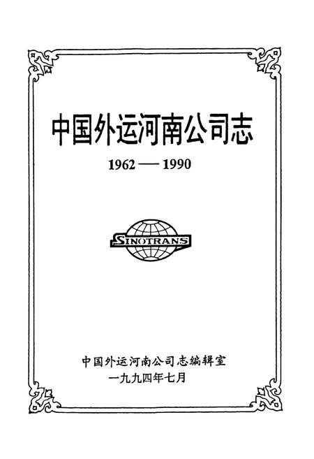 《中国外运河南公司志(1962-1990)》.pdf电子版_河南省志插图1 《中国外运河南公司志(1962-1990)》.pdf电子版_河南省志插图1