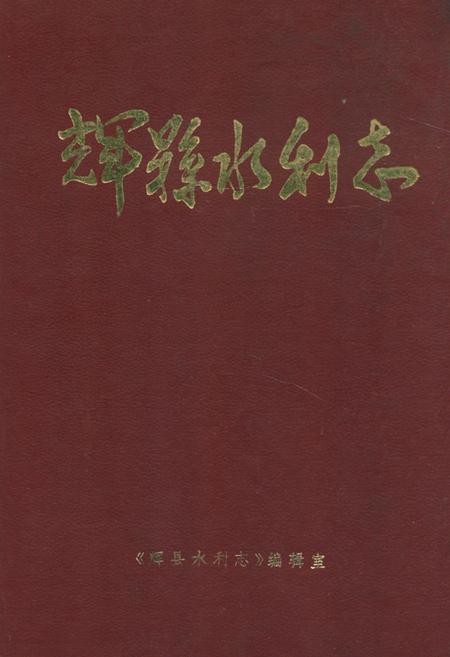 《辉县水利志》.pdf电子版_河南省志