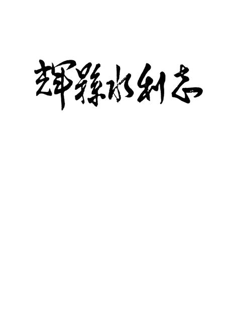 《辉县水利志》.pdf电子版_河南省志插图1