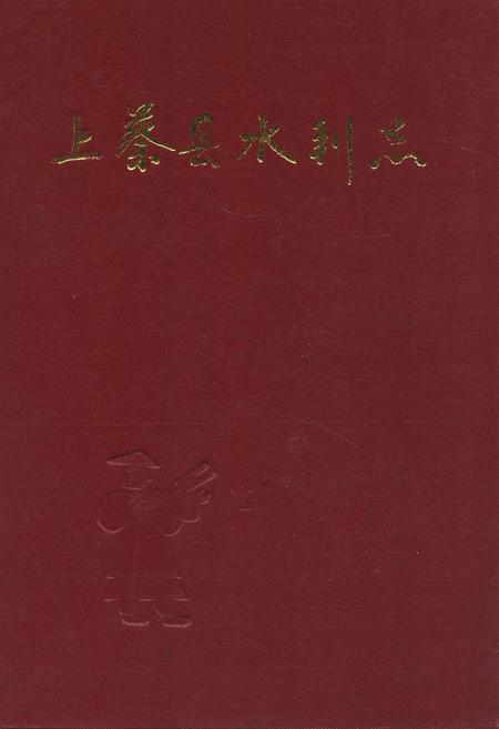 《上蔡县水利志》.pdf电子版_河南省志