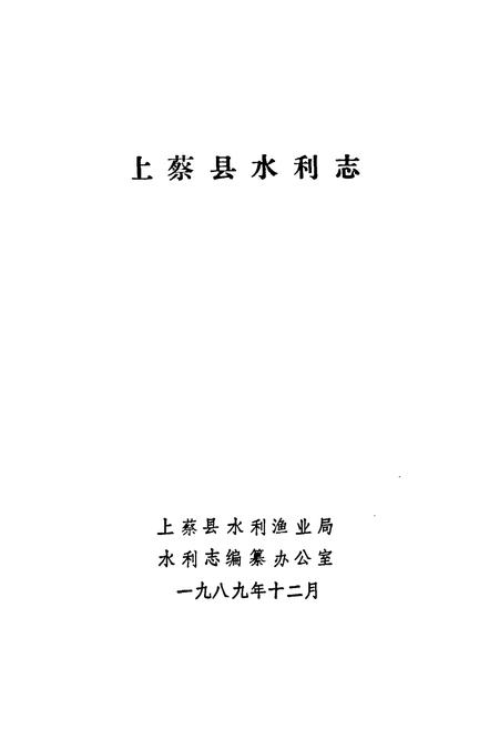 《上蔡县水利志》.pdf电子版_河南省志插图1