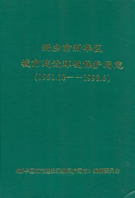 《新乡市新乡区城市建设环境保护局志(1951.10-1998.6)》.pdf电子版_河南省志