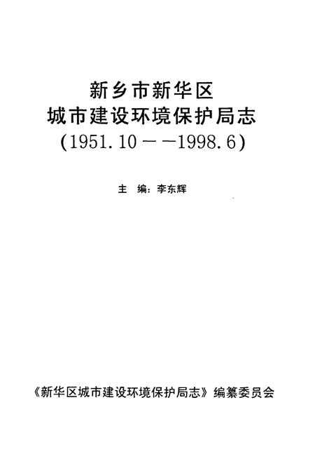 《新乡市新乡区城市建设环境保护局志(1951.10-1998.6)》.pdf电子版_河南省志插图1