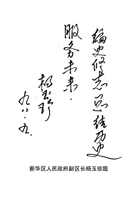 《新乡市新乡区城市建设环境保护局志(1951.10-1998.6)》.pdf电子版_河南省志插图2