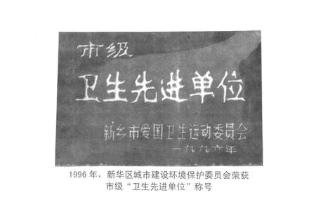《新乡市新乡区城市建设环境保护局志(1951.10-1998.6)》.pdf电子版_河南省志插图5