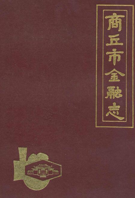 《商丘市金融志》.pdf电子版_河南省志