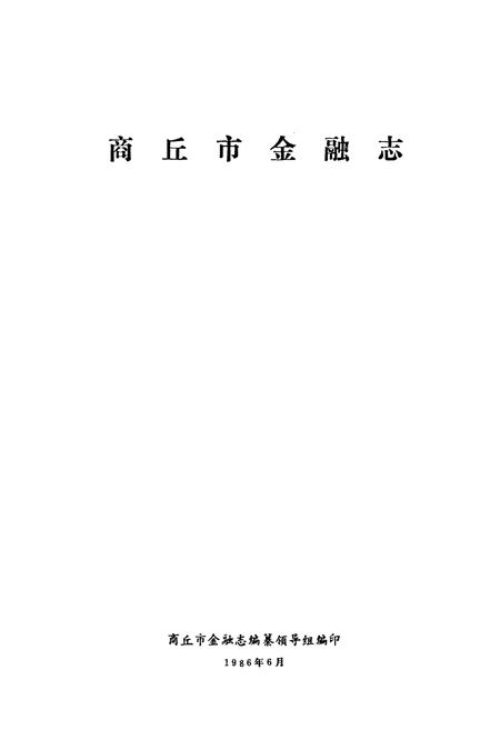 《商丘市金融志》.pdf电子版_河南省志插图1