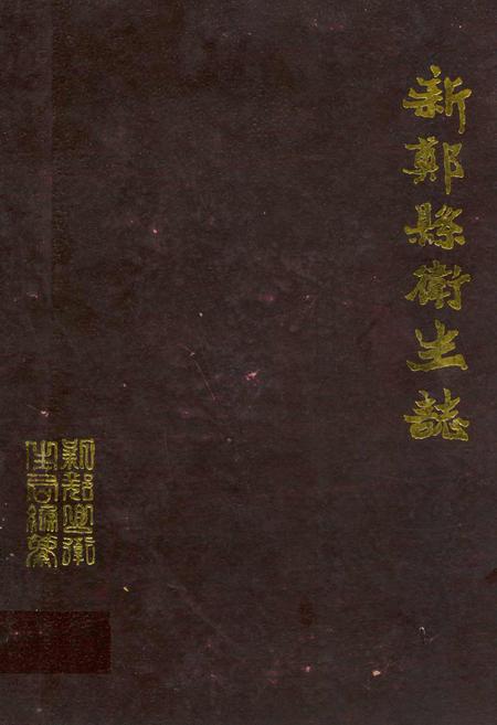 《新郑县卫生志》.pdf电子版_河南省志