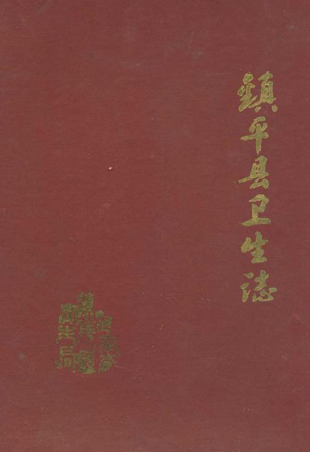 《镇平县卫生志》.pdf电子版_河南省志