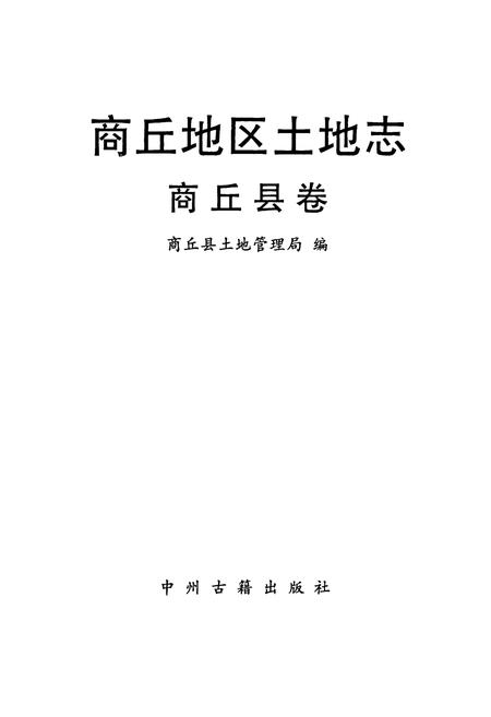 《商丘地区土地志商丘县卷》.pdf电子版_河南省志插图1