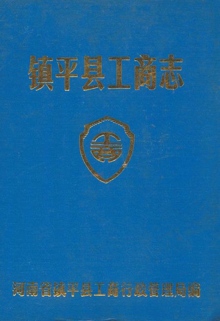 《镇平县工商志》.pdf电子版_河南省志