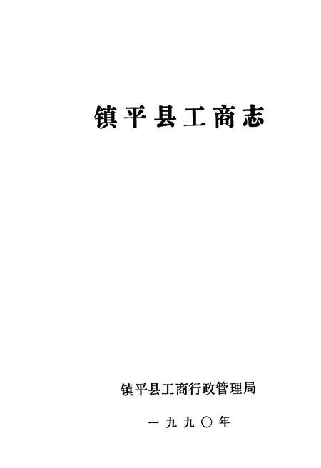 《镇平县工商志》.pdf电子版_河南省志插图1