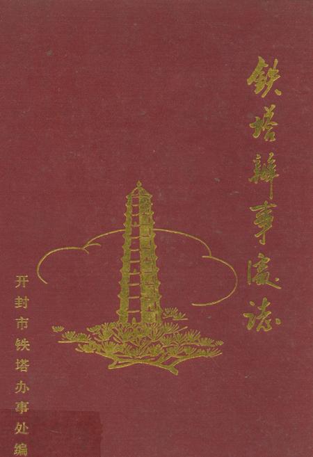 《铁塔办事处志》.pdf电子版_河南省志