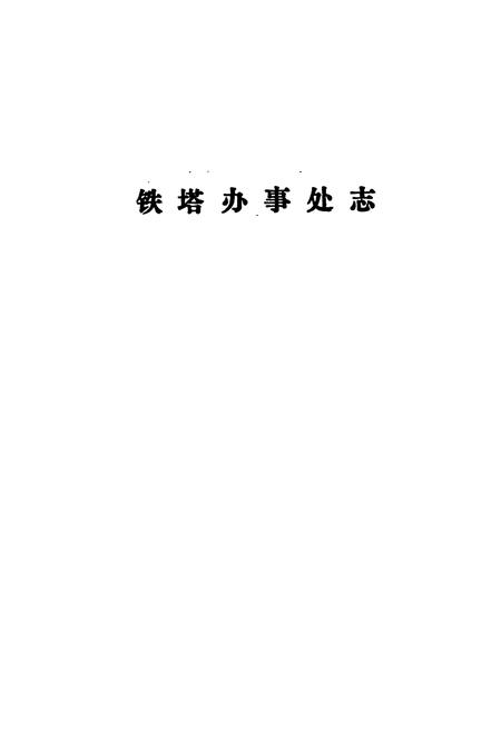 《铁塔办事处志》.pdf电子版_河南省志插图1 《铁塔办事处志》.pdf电子版_河南省志插图1