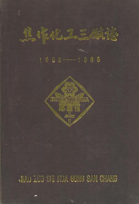 《焦作化工三厂志(1958-1985)》.pdf电子版_河南省志插图 《焦作化工三厂志(1958-1985)》.pdf电子版_河南省志插图