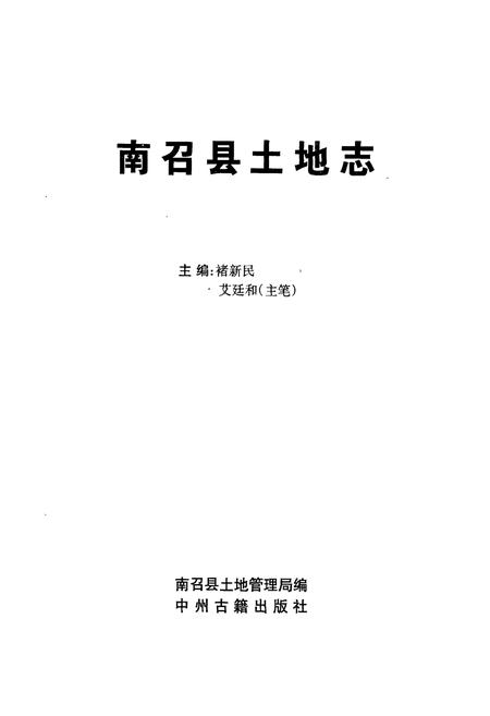 《南召县土地志》.pdf电子版_河南省志预览图1 《南召县土地志》.pdf电子版_河南省志预览图1